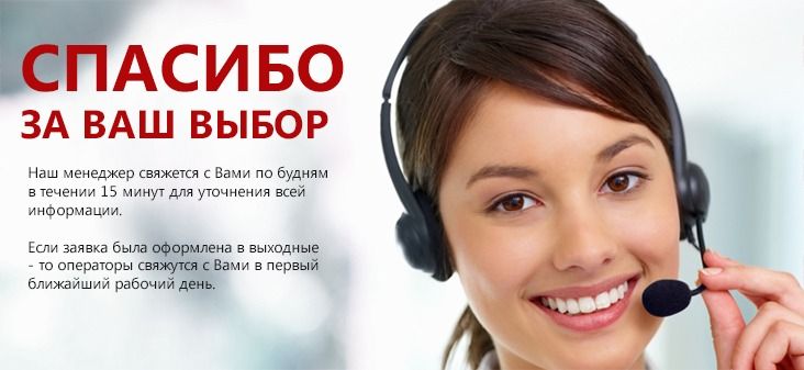 Спасибо за Ваш выбор Благодарим за заказ